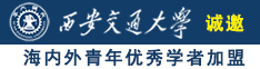 美女大逼视频免费诚邀海内外青年优秀学者加盟西安交通大学