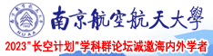 日韩欧美抽插拔南京航空航天大学2023“长空计划”学科群论坛诚邀海内外学者