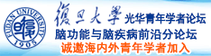 鸡鸡软件大全诚邀海内外青年学者加入|复旦大学光华青年学者论坛—脑功能与脑疾病前沿分论坛